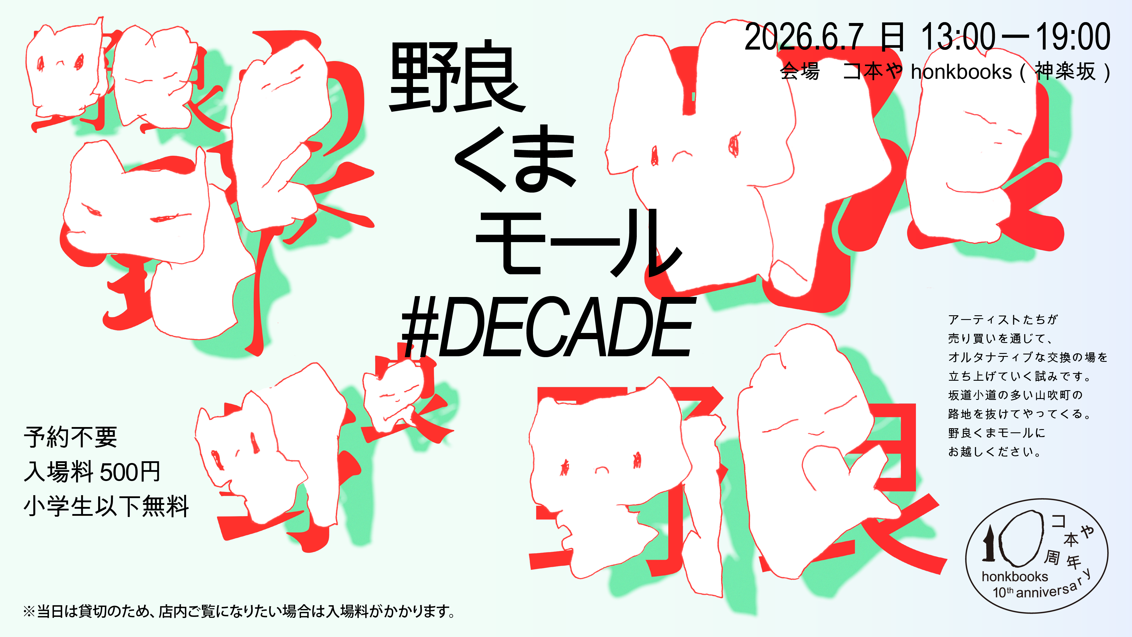 野良くまモール #DECADE
