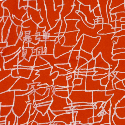 この旗を越えてゆけ_赤地詳細2