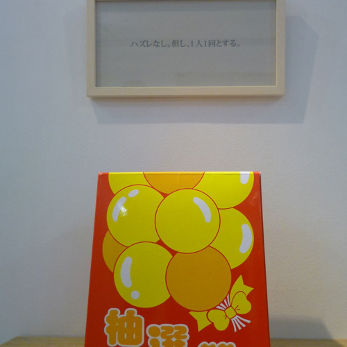 三角くじはずれなし_作品