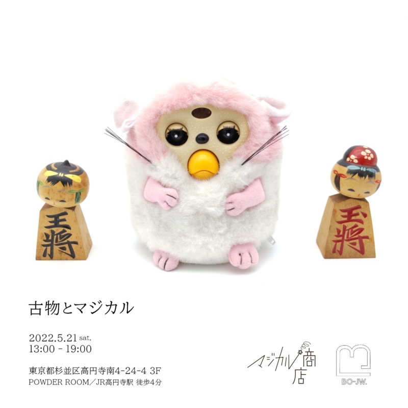マジカル商店popup5月21日高円寺